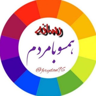 Логотип @ferydan96 - رسانه همسوبامردم