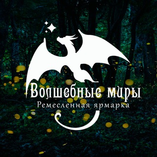 Логотип @fest_fairyworlds - Ремесленная ярмарка "Волшебные миры" (Ростов-на-Дону)