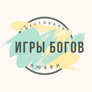 Логотип @fest_igribogov - ФЕСТИВАЛЬ Любви