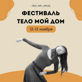 Логотип @fest_telo_almaty - Фестиваль Тело мой дом Алматы