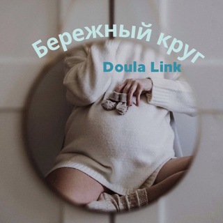 Логотип @festdoulalink - Бережный круг Doula Link