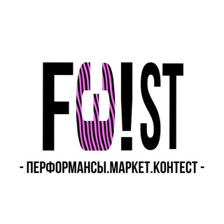 Логотип @festfestfestfest - FЭ!ST | 17 ДЕКАБРЯ