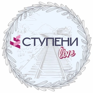 Логотип @festival_chelny - Онлайн фестиваль СТУПЕНИ Live/ Офлайн фестиваль В пространстве души