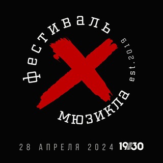 Логотип @festival_x - Фестиваль мюзикла ❌