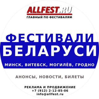 Логотип @festivali_belarusi - Фестивали Беларуси 2026 года