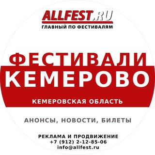 Логотип @festivali_v_kemerovo - Фестивали в Кемерово и Кемеровской области 2026 года