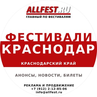 Логотип @festivali_v_krasnodarskom_krae - Фестивали в Краснодарском крае 2026 (Сочи, Анапа, Геленджик, Адлер)