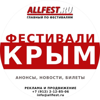 Логотип @festivali_v_krymu - Фестивали в Крыму 2026 года