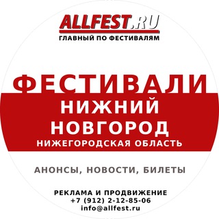 Логотип @festivali_v_nizhnem_novgorode - Фестивали в Нижнем Новгороде и Нижегородской области 2026 года