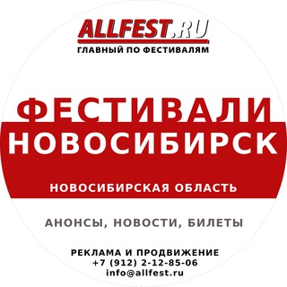 Логотип @festivali_v_novosibirske - Фестивали в Новосибирске и Новосибирской области 2026 года