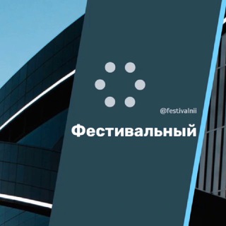 Логотип @festivalnii - Фестивальный Краснодар Галерея мкр Знакомства Чат Общение Познакомиться Нетворкинг Клуб Эмоция Группа Объявление Барахолка Рекла