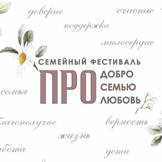 Логотип @festivalpromam - Семейный фестиваль ПРОдобро, ПРОсемью, ПРОлюбовь