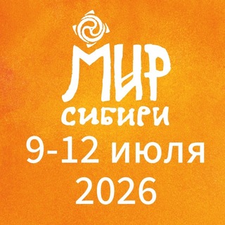 Логотип @festmir - МИР Сибири. Чат