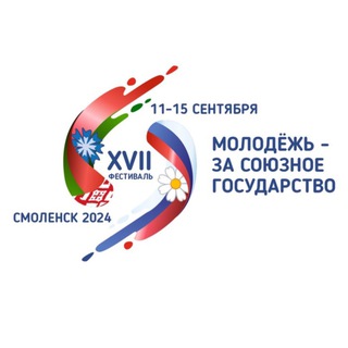 Логотип @festsmolensk17 - 17 ФЕСТИВАЛЬ / МОЛОДЕЖЬ - ЗА СОЮЗНОЕ ГОСУДАРСТВО / СМОЛЕНСК
