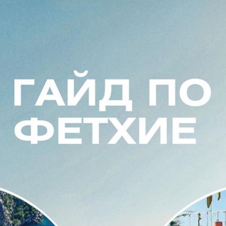 Логотип @fethiyegide - Гайд по Фетхие