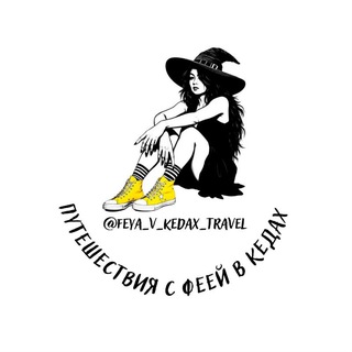 Логотип @feya_v_kedax_travel - Путешествия по Кавказу с феей в кедах