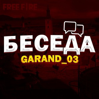 Логотип @ff_guruh - Беседа GARAND_03 🇺🇿🇷🇺