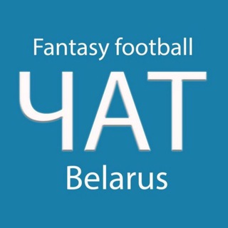Логотип @ffbchat - Чат. Fantasy Football Belarus l FFB