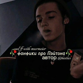 Логотип @ffspayt - 🥀фанфики про Пэйтона🥀 закрыт