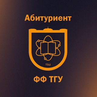 Логотип @fftsu_abit - Абитуриент ФФ ТГУ