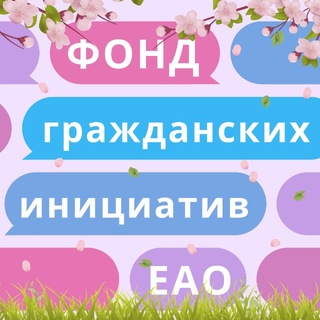Логотип @fgieao - Фонд "Гражданские инициативы Еврейской автономной области"