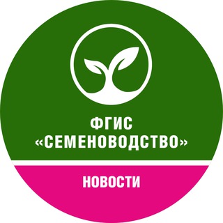 Логотип @fgis_semenovodstvo_channel - Новости ФГИС "Семеноводство"