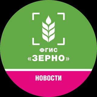 Логотип @fgis_zerno_channel - Новости ФГИС "Зерно"