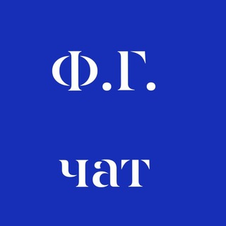 Логотип @fgolbert_chat - Феликс Гольберт | Война цивилизаций | Чат