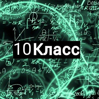 Логотип @fi10zika - (РБ)Решебник по физике и математике 10 класс