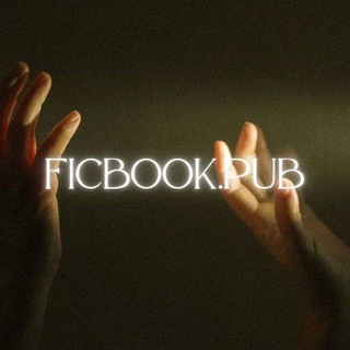 Логотип @ficbookpu - 𝙁𝙞𝙘𝙗𝙤𝙤𝙠.𝙥𝙪𝙗⛓