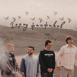 Логотип @ficbooksomg - ⏳ Город Фанфиков🤎