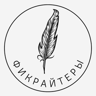 Логотип @fictrayters - Фикрайтеры