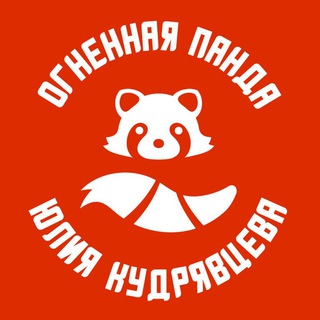 Логотип @fiery_panda - Чердак Огненной панды | Юлия Кудрявцева | писательница