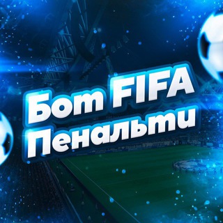 Логотип @fifapenalty_bot1 - FIFA ПЕНАЛЬТИ БОТ