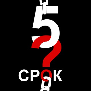 Логотип @fifth_term - ПЯТЫЙ СРОК❓