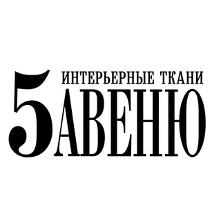 Логотип @fifthavenuetextile - 5 Авеню - Интерьерные Ткани