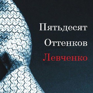 Логотип @fifty_shades_of_levchenko - 50 оттенков Левченко