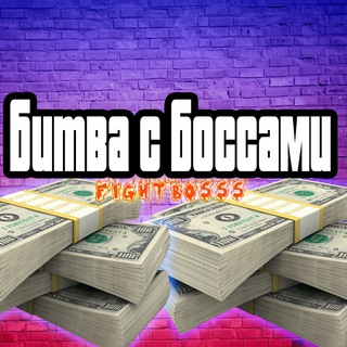 Логотип @fightbosss - ИГРАЙ И ЗАРАБАТЫВАЙ | Битва с боссами