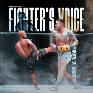 Логотип @fighters_voice - 𝐅𝐢𝐠𝐡𝐭𝐞𝐫'𝐬 𝐕𝐨𝐢𝐜𝐞 | 𝐌𝐌𝐀, 𝐔𝐅𝐂