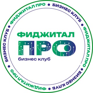Логотип @figitalpro - Бизнес-клуб «ФиджиталПРО»🟢