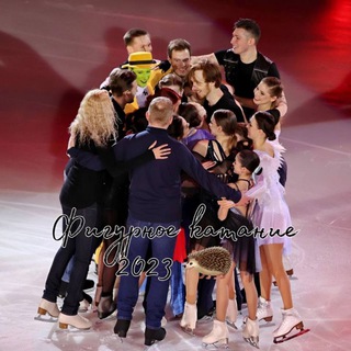 Логотип @figureshkating3 - Фигурное катание 2024🦔