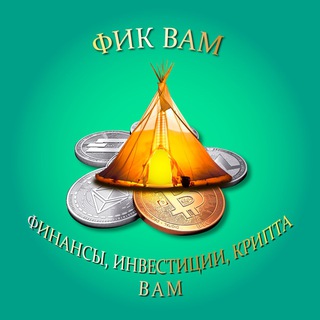 Логотип @fik_vam_free - ФИК ВАМ (Финансы, Инвестиции, Крипта – Вам)