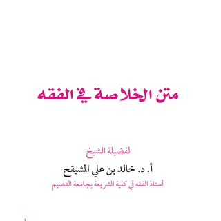 Логотип @fikh_musheikih - متن الخلاصة في الفقه