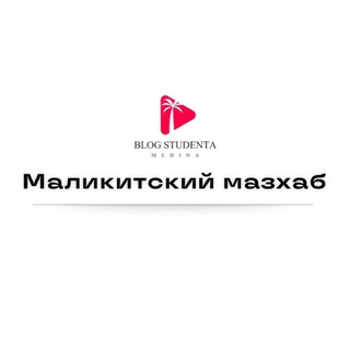 Логотип @fikhmadina - Маликитский мазхаб