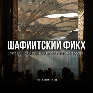 Логотип @fikhushafii - Шафиитский фикх | الفِقْهُ الشَّافِعِيُّ
