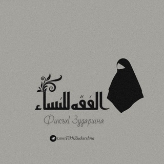 Логотип @fikhzudarsnaway - 📚Фикъх1 зударшна📚
