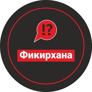 Логотип @fikirler_chat - Размышления вслух