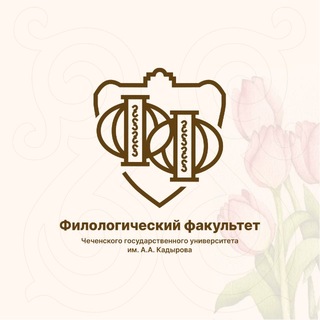 Логотип @fil_fak_chesu - ФФ ЧГУ им. А.А. Кадырова