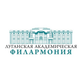 Логотип @fil_lnr - Луганская академическая филармония🎼