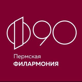 Логотип @filarmoniaperm - Пермская краевая филармония
